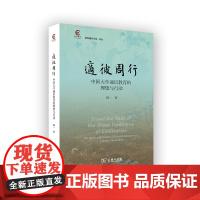 4月新书 适彼周行:中国大学通识教育的理想与行动 复旦通识文库 陆一 著 商务印书馆