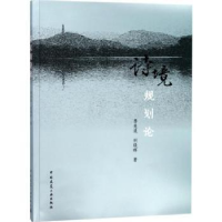 音像诗境规划论李先逵,刘晓晖著