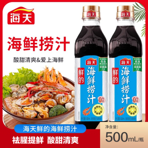海天海鲜捞汁500ml瓶装柠檬虾鸡爪凉菜0脂调料捞汁小海鲜风味汁[SF]