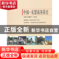 正版 中国-东盟商务简史 陆耀新,卢品慕主编 中国商务出版社 978