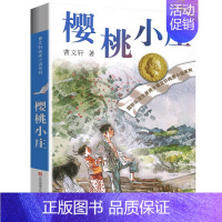 樱桃小庄 [正版]完整版青铜葵花曹文轩系列原著纯美小说3三4四5五6六年级江苏少儿出版社儿童文学的经典图书籍草房子根鸟全