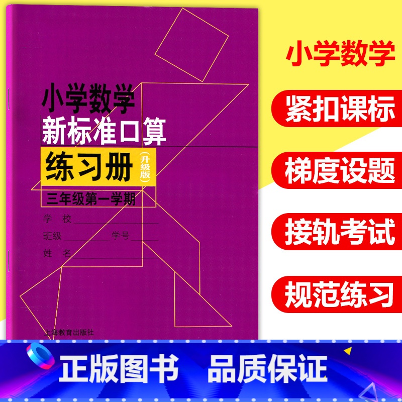 [正版]小学数学新标准口算练习册 三年级第一学期 3年级上册 3年级第1学期 升级版 小学生口算速算心算天天练题卡练习