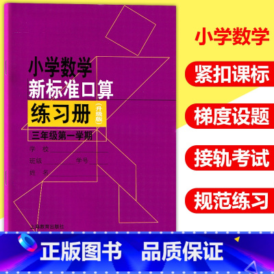 [正版]小学数学新标准口算练习册 三年级第一学期 3年级上册 3年级第1学期 升级版 小学生口算速算心算天天练题卡练习