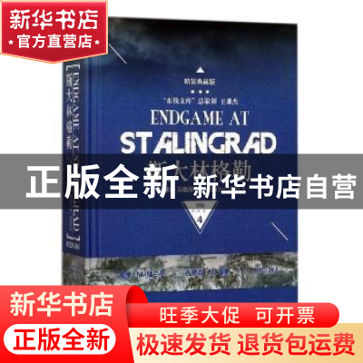 正版 斯大林格勒三部曲:苏德战争1942.12-1943.23:典藏版:第三部: