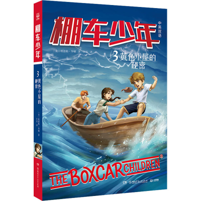 醉染图书黄色小屋的秘密9787556260133