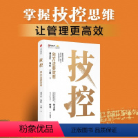[正版]技控 向方法要效率 刘春雷 易虹 王琳著 企业高效率的要义 企业管理类书籍 出版社图书