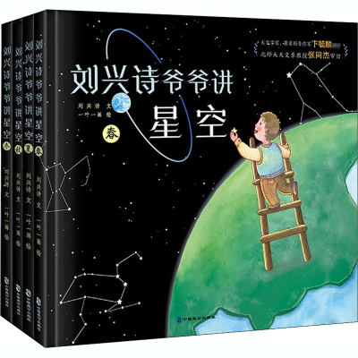 醉染图书刘兴诗爷爷讲星空(全4册)9787514516135