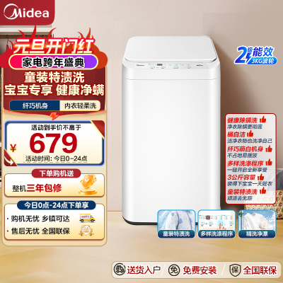 美的(Midea)婴儿洗衣机全自动 3公斤小型迷你波轮洗衣机MB30V21EPLUS