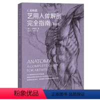 [正版]书籍艺用人体解剖完全指南(手绘版)