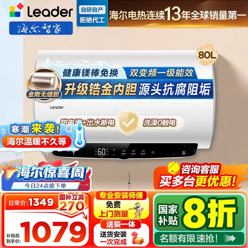 海尔(Haier)智家出品Leader热水器[咨询客服享补贴] 电热水器80升 3300W 升级变频速热LD5MAX