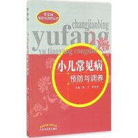 正版新书]小儿常见病预防与调养郭力,李廷俊 主编9787513231602