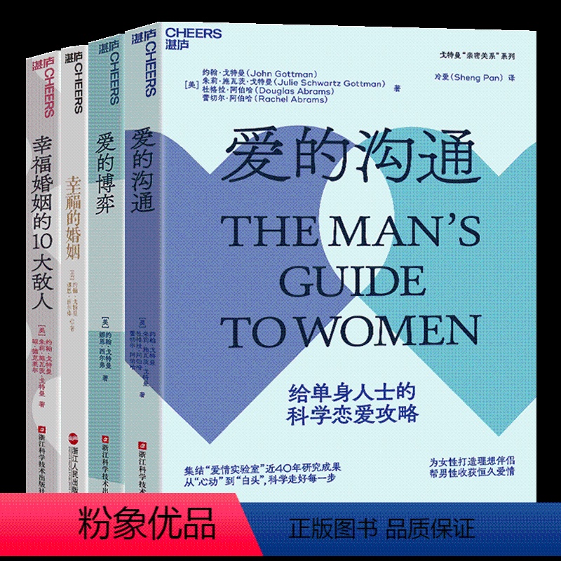 [正版]湛庐戈特曼四部曲幸福的婚姻 爱的沟通 爱的博弈 幸福婚姻的10大敌人 两性关系恋爱婚恋情感心理学经营婚姻夫妻相