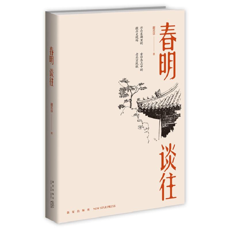 正版新书]春明谈往谢其章9787513336727