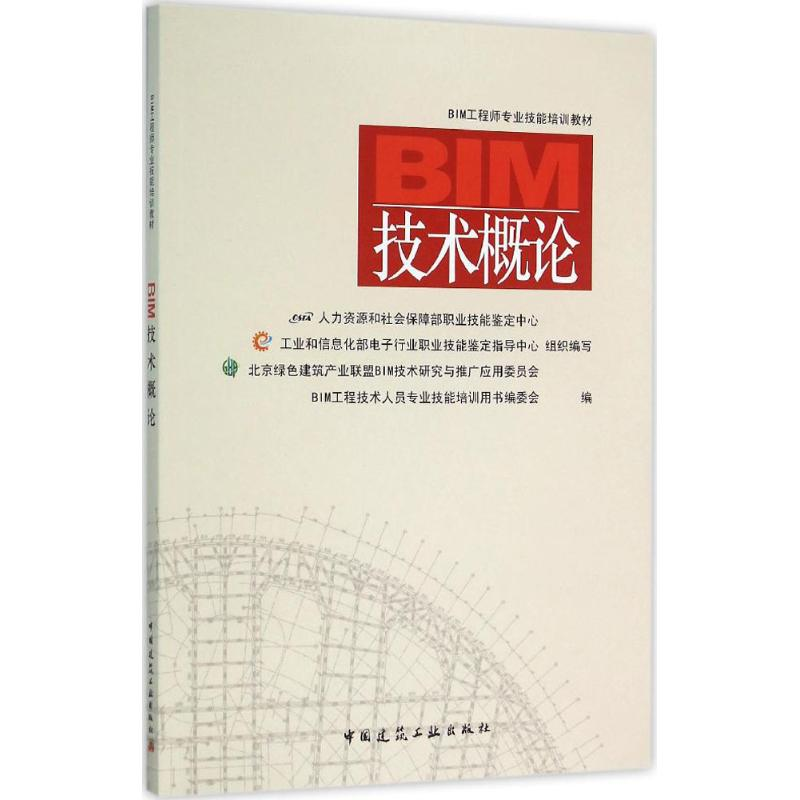 醉染图书BIM技术概论9787112189106