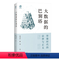[正版]图书大数据的巴别塔:智能时代的法律与正义於兴中、张亮 主编9787208180802上海人民出版社