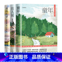 高尔基三部曲 [正版]高尔基三部曲原著童年在人间小学六年级必读的课外书我的大学语文老师适合五年级必读课外书世界名著书籍畅