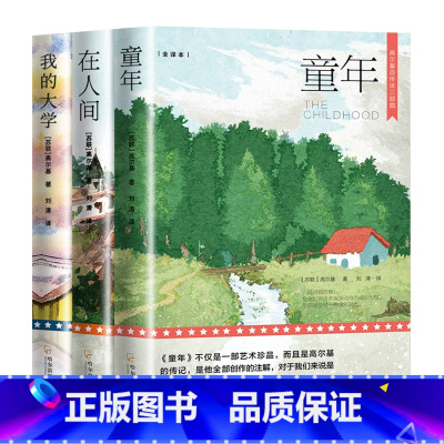 高尔基三部曲 [正版]高尔基三部曲原著童年在人间小学六年级必读的课外书我的大学语文老师适合五年级必读课外书世界名著书籍畅
