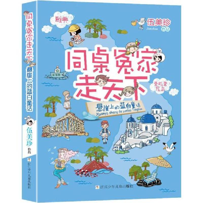 正版新书]同桌冤家走天下•悬崖上的蓝白童话伍美珍978753429945