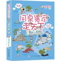 正版新书]同桌冤家走天下•悬崖上的蓝白童话伍美珍978753429945