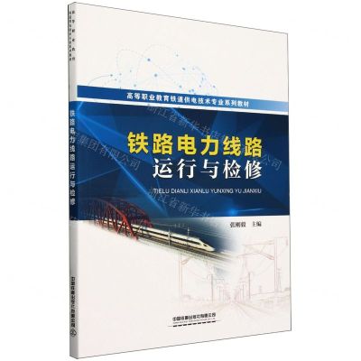 [N]铁路电力线路运行与检修(高等职业教育铁道供电技术专业系列教材)-9787113304492