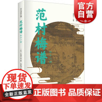 范村梅谱外十二种 宋元谱录丛编范成大收录梅谱兰谱竹谱菊谱中国文化上海书店出版社主编顾宏义另著细说萧太后细说宋太祖
