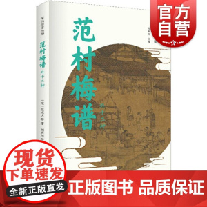 范村梅谱外十二种 宋元谱录丛编范成大收录梅谱兰谱竹谱菊谱中国文化上海书店出版社主编顾宏义另著细说萧太后细说宋太祖