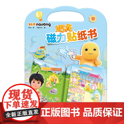 奶龙磁力贴纸书