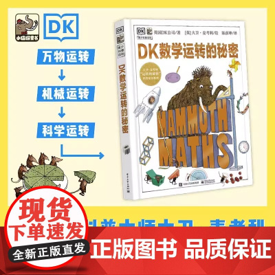 DK数学运转的秘密7-12中小学生课外阅读数学科普入门启蒙书少儿童百科中小学生三四五六年级暑假期课外阅读百科全书籍科普读