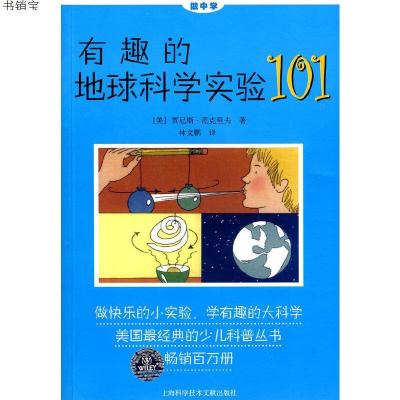 有趣的地球科学实验1019787543937727上海科学技术文献出版社