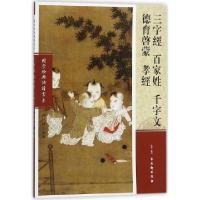 正版新书]三字经百家姓千字文德育启蒙孝经/国学经典诵读书系弘