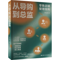 正版新书]从导购到总监李化南9787300327730