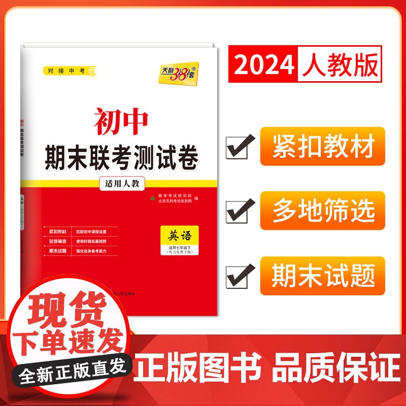天利38套2024版初中名校期末联考测试卷 英语 人教七年级第二学期 覆习提分专练测试卷初一同步教材题练习册七年级下