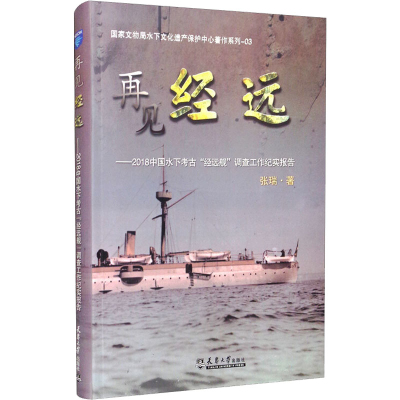 [M]再见 经远——2018中国水下考古