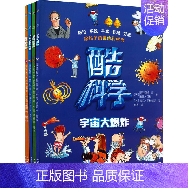 酷科学(全四册) [正版]酷科学 全四册 儿童科学科普类书籍四五六年级小学课外阅读百科全书趣味小实验物理化学启蒙书绘本凤