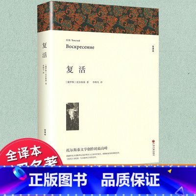 世界经典名著[复活] [正版]全译本无删减复活书原著 列夫托尔斯泰中文版经典世界名著外国文学长篇小说初中高中生必读课外阅