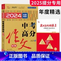 中考高分作文[特辑] 初中通用 [正版]2025版中考满分作文高分2024年语文素材精选初中5五年精品特辑七八九年级5年