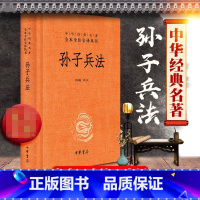 [正版]书 孙子兵法 中华书局 精装原著 全套中华经典名著全本全注全译 经典军事兵书成人青少年儿童读物
