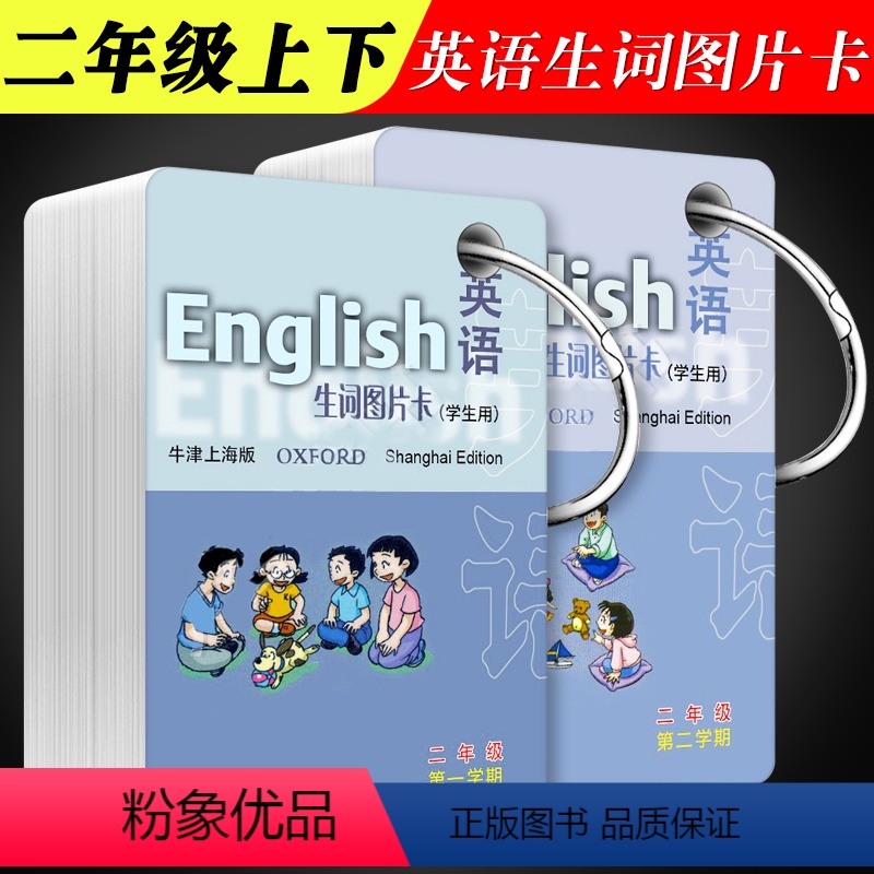英语 [正版]全套2册英语生词图片卡二年级第一二学期上下册 英语单词卡片 上海教育出版社 学生用2A2B牛津上海版英语生