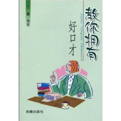正版新书]教你拥有好口才王鑫9787508233000