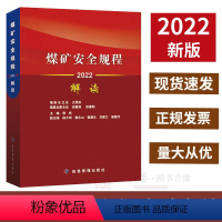 [正版]煤矿安全规程解读2022版应急管理出版社煤矿安全规程专家解读释义解释说明2022新修订煤炭安全规程书籍