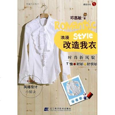 新华书店-正版幸福手工坊01-浪漫改造我衣邓惠敏9787538155020辽宁科学技术出版社书籍