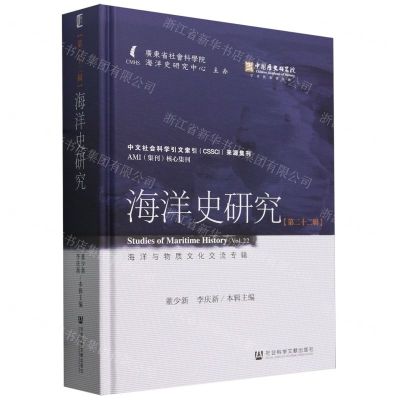[N]海洋史研究(第22辑海洋与物质文化交流专辑)(精)-9787522831268