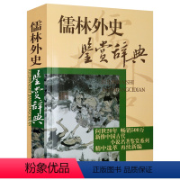 [正版]儒林外史鉴赏辞典 张国风编著中国古代小说名著鉴赏系列中国古典小说民俗文化书籍