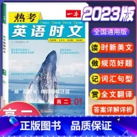高二 热考英语时文 第1辑 高中通用 [正版]2024版高一高二高三高考热考英语时文阅读第一二三四辑阅读理解与完形填空专