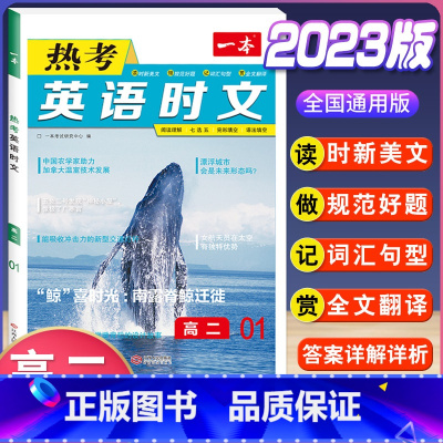 高二 热考英语时文 第1辑 高中通用 [正版]2024版高一高二高三高考热考英语时文阅读第一二三四辑阅读理解与完形填空专