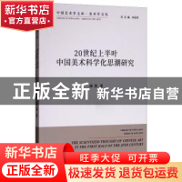 正版 20世纪上半叶中国美术科学化思潮研究 屈波著 中国文联出版
