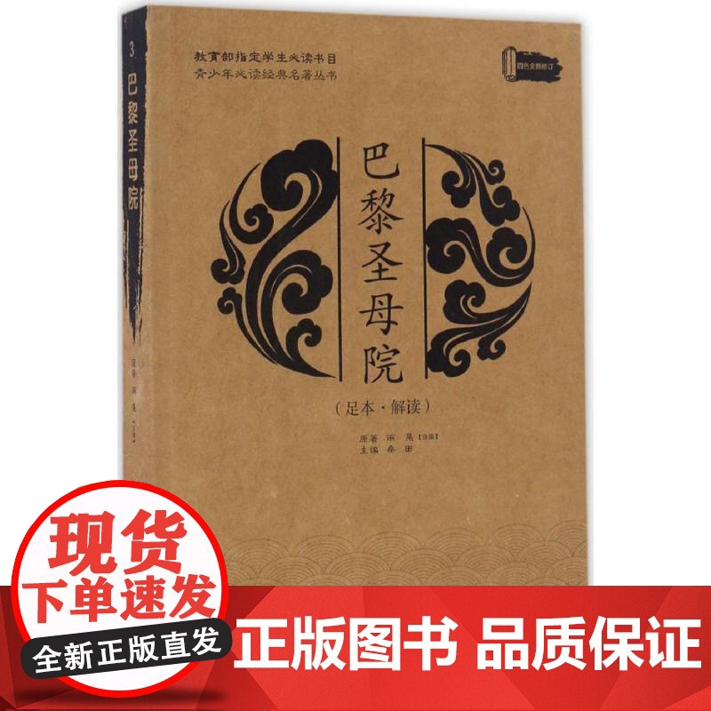 正版 青少年经典名著丛书:巴黎圣母院(足本.解读) 9787563947805 维克多·雨果, 桑田, 郭岩 北京