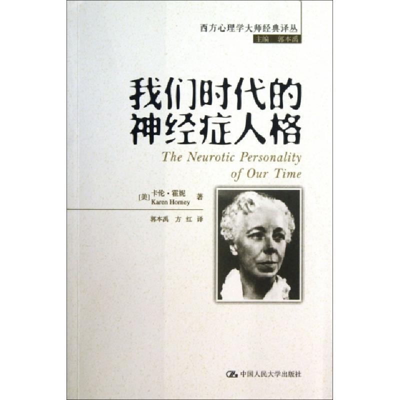 正版新书]我们时代的神经症人格(美)卡伦·霍妮|主编:郭本禹|译者