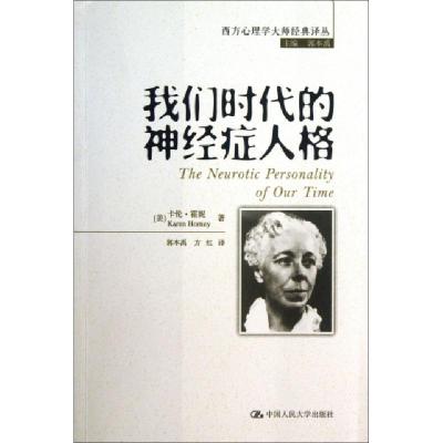 正版新书]我们时代的神经症人格(美)卡伦·霍妮|主编:郭本禹|译者