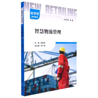 [N]智慧物流管理(新零售系列教材)-9787309162707